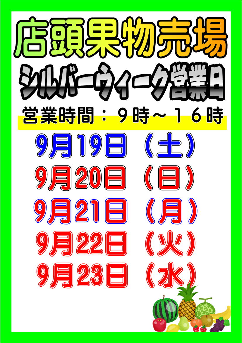 ”店頭果物売場”　”ニジマス釣り”　シルバーウィーク営業日